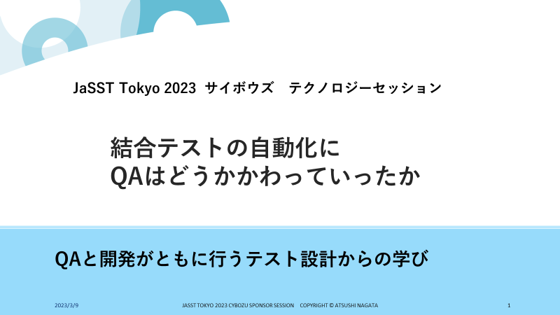 結合テストの自動化にQAはどうかかわっていったか - Cybozu