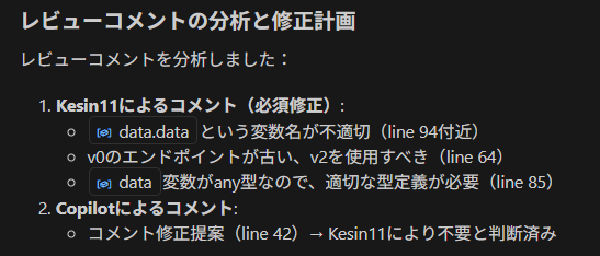 CopilotがKesin11のコメントを優先してCopilotの提案を棄却した様子