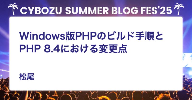 Windows版PHPのビルド手順とPHP 8.4における変更点 - Cybozu Inside