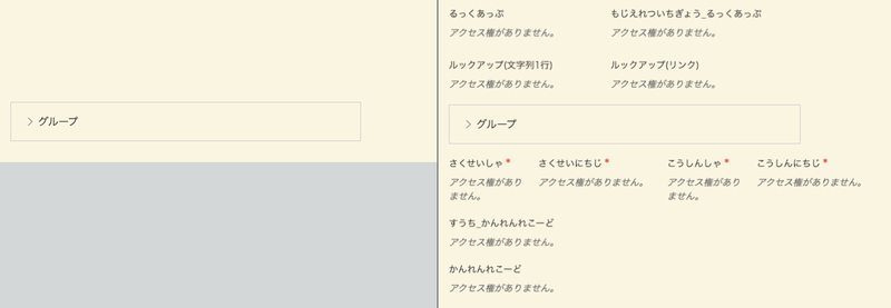フィールドのアクセス権がない時の表示の違い