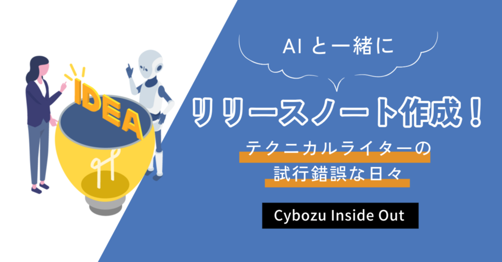 ブログのアイキャッチイラスト：タイトル「AIと一緒にイラスト作成！テクニカルライターの試行錯誤な日々」