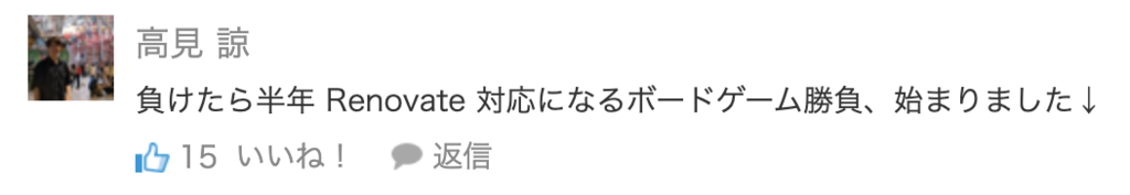 Renovate 対応のつらさを物語る書き込みの画像