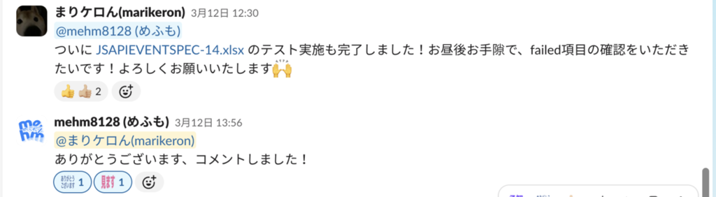 SlackでSWEとやり取りしている様子