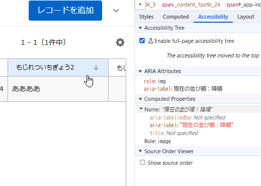 kintoneのレコード一覧の列見出しをクリックしてソートしている。アイコンのaccessible nameが「現在の並び順 降順」になっている