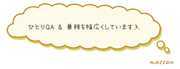 ひとりQA & 兼務を幅広くしています🏃♂️