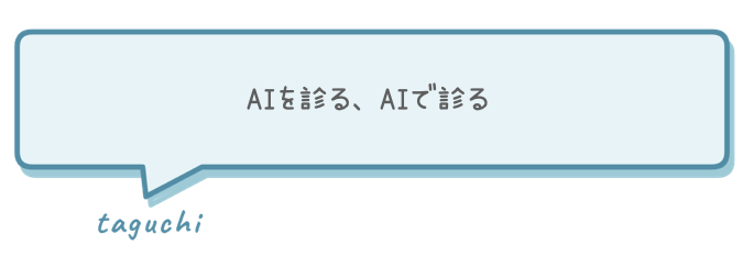 AIを診る、AIで診る
