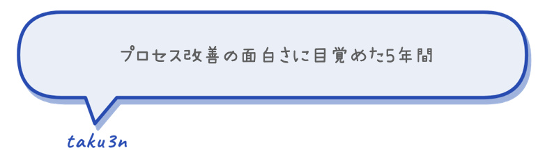 プロセス改善の面白さに気づいた5年間
