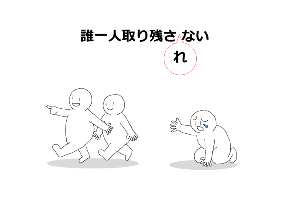 誰一人取り残されないのイラスト