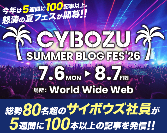 CYBOZU SUMMER BLOG FES '26