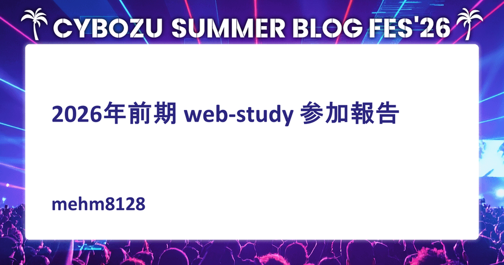 2026年前期 web-study 参加報告 mehm8128