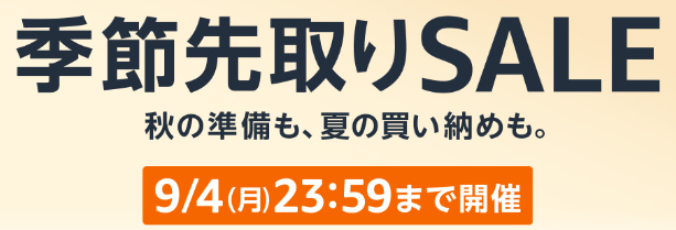 Amazonタイムセール