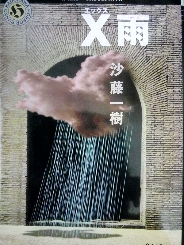 X雨　沙藤 一樹