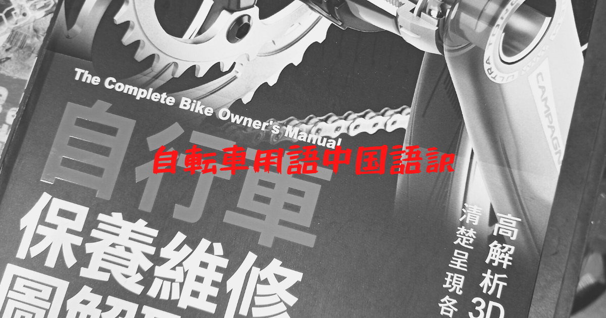 自転車屋に役立つ中国語 自転車は中国語でなんと言う しょぼ輪