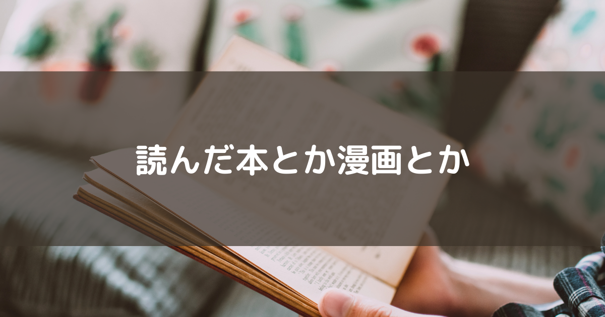 読書 8月度 読んだ本とか漫画とか 21 しょぼ輪