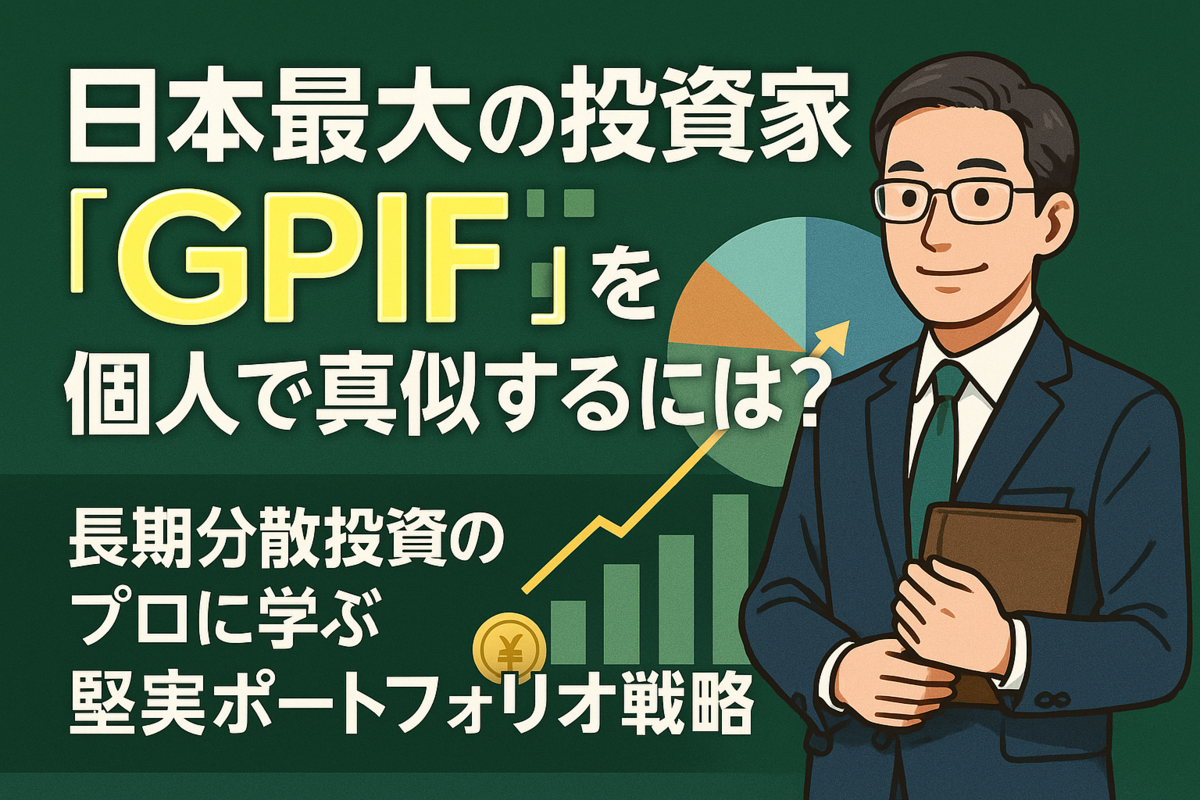 日本最大の投資家「GPIF」の運用法を個人で真似するには？長期分散投資のプロに学ぶ堅実ポートフォリオ戦略 - しょぼ輪