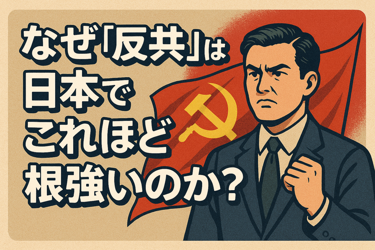なぜ「反共」は日本でこれほど根強いのか? - しょぼ輪
