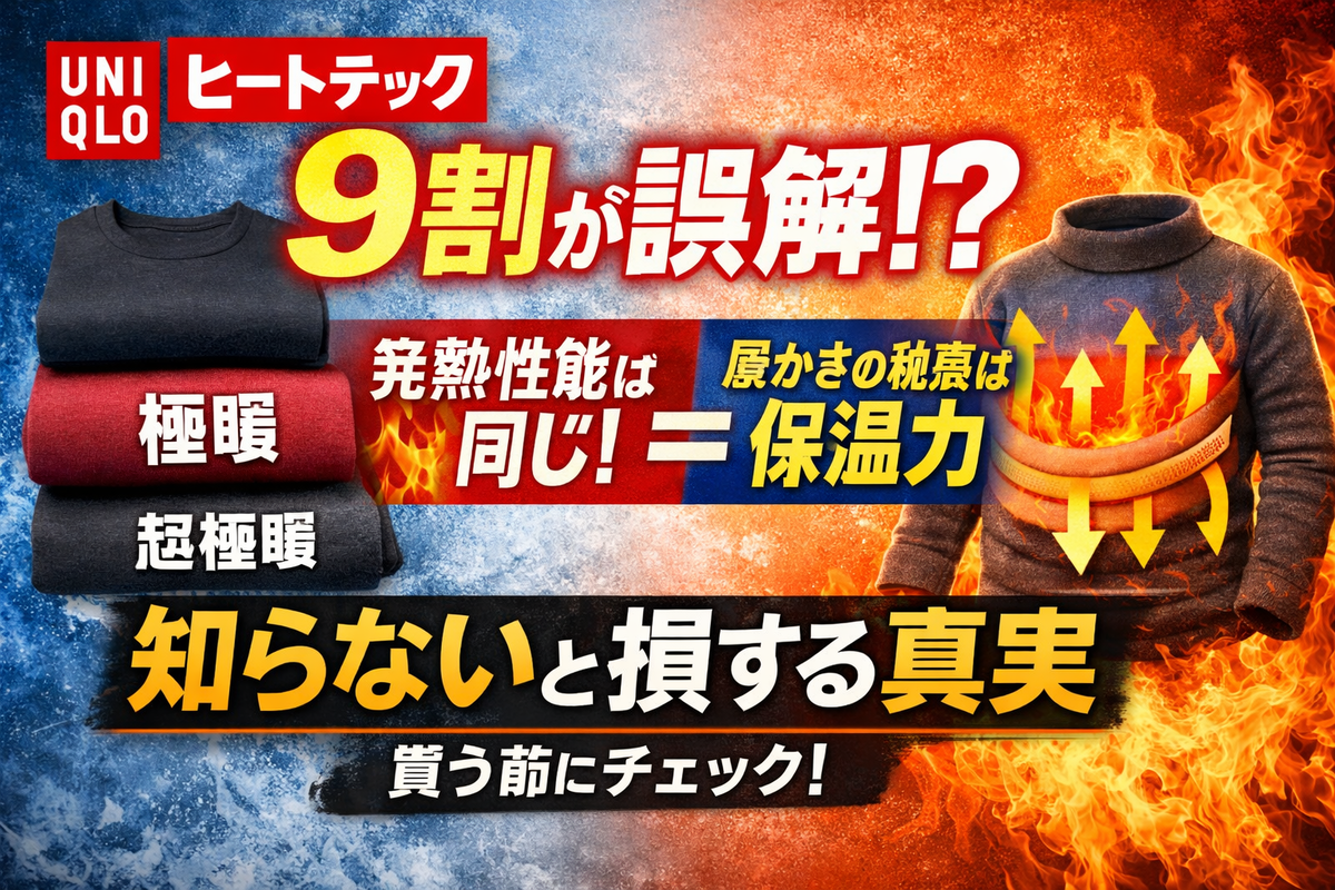 9割が誤解】ユニクロのヒートテック「極暖」「超極暖」の本当の仕組みと賢い選び方 - しょぼ輪