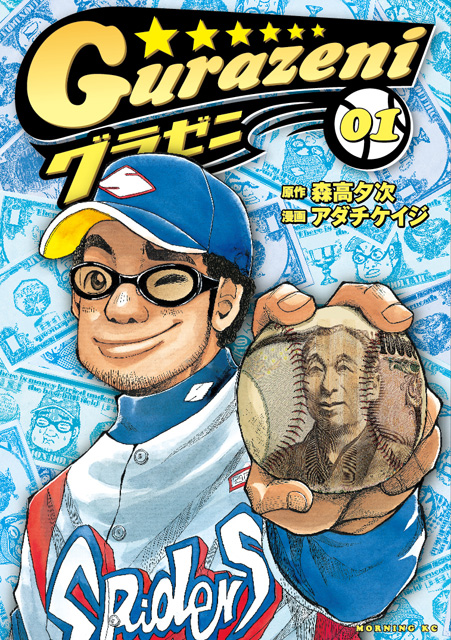 おすすめ野球マンガ】グラゼニを語る！【感想】 - 偏見！漫画ブログ
