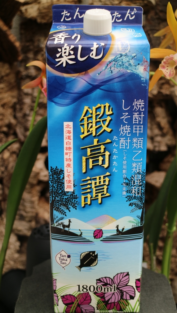 たんたかたん しそ焼酎 鍛高譚（たんたかたん）」 梅とシソ、合うんだよね～ - ジン