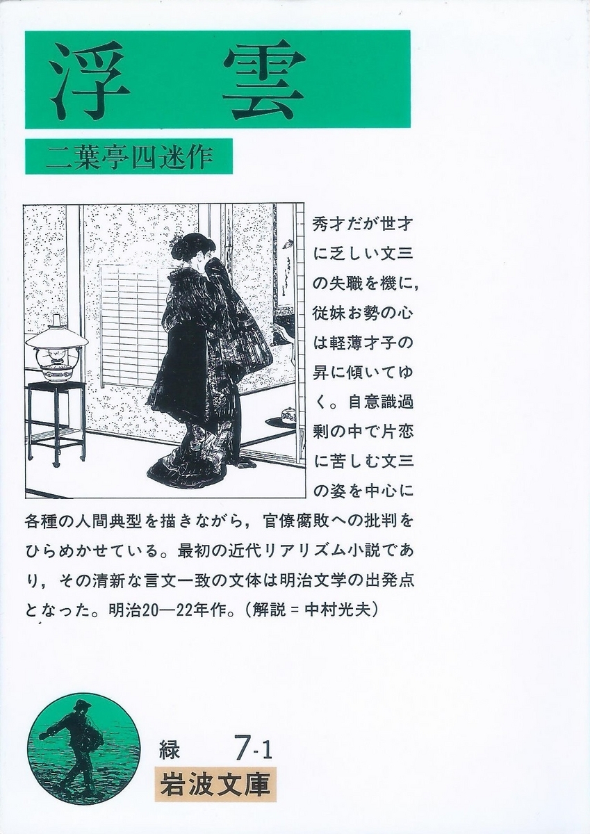 二葉亭四迷『浮雲』 - 著作堂文月の読書ブログ