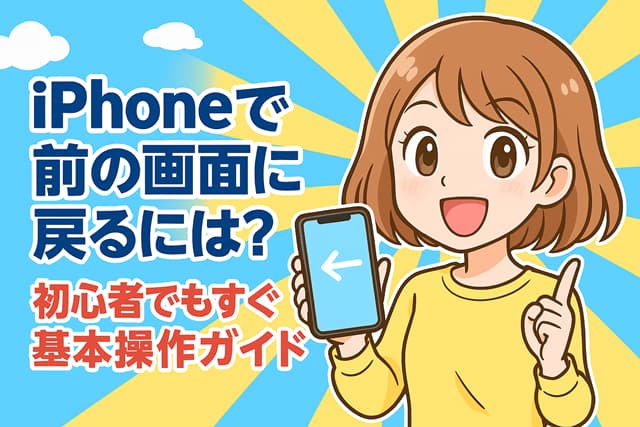 iPhoneで前の画面に戻るには？初心者でもすぐ分かる基本操作ガイド