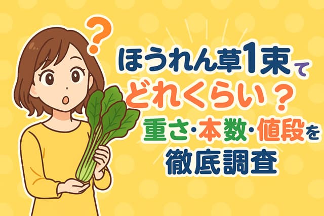 ほうれん草1束ってどれくらい?重さ・本数・値段を徹底調査