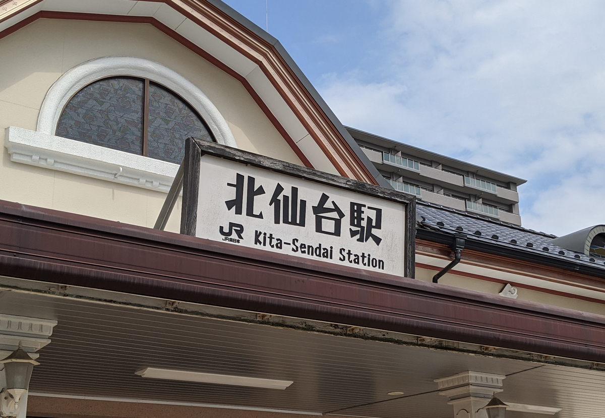 JR仙山線「北仙台」駅舎は、築90年以上のレトロな駅舎 - いまちず