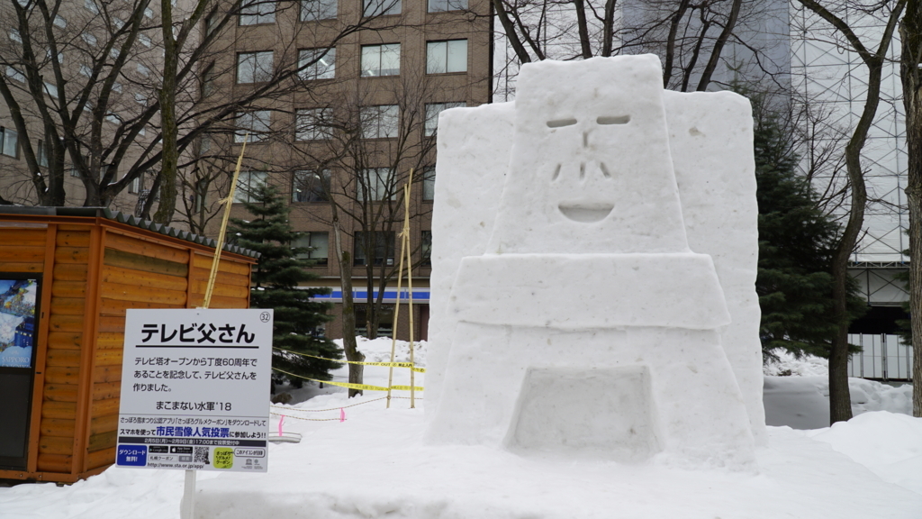 f:id:d0nchan:20180211204432j:plain テレビ父さん雪像