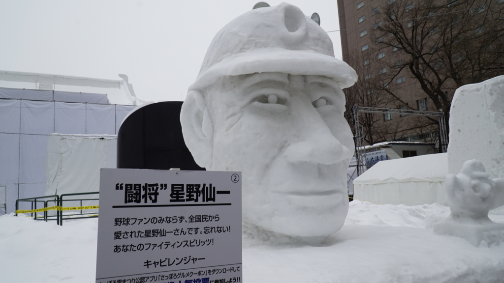 f:id:d0nchan:20180211204449j:plain 星野仙一雪像