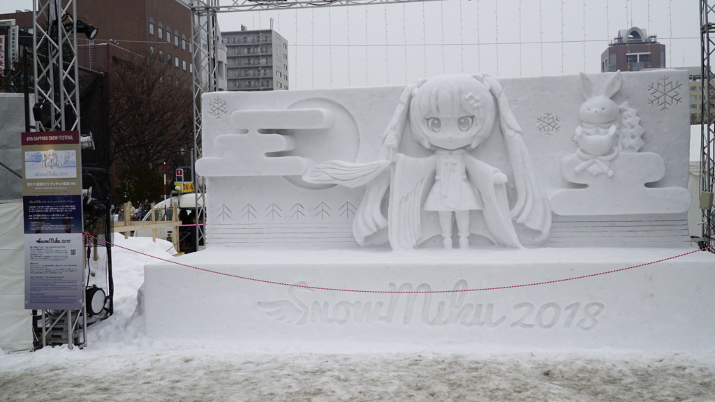 f:id:d0nchan:20180211204722j:plain 雪ミク2018、SNOWMIKU雪像
