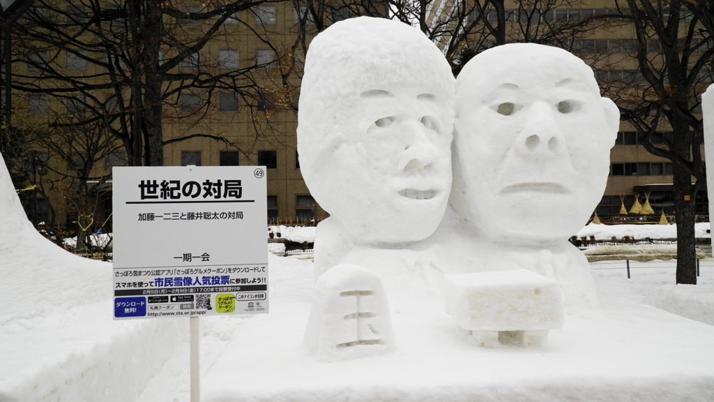 f:id:d0nchan:20180211204816j:plain ひふみん 藤井聡太 雪像