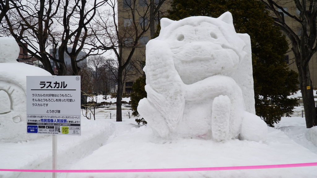 f:id:d0nchan:20180211204835j:plain ラスカル 雪像