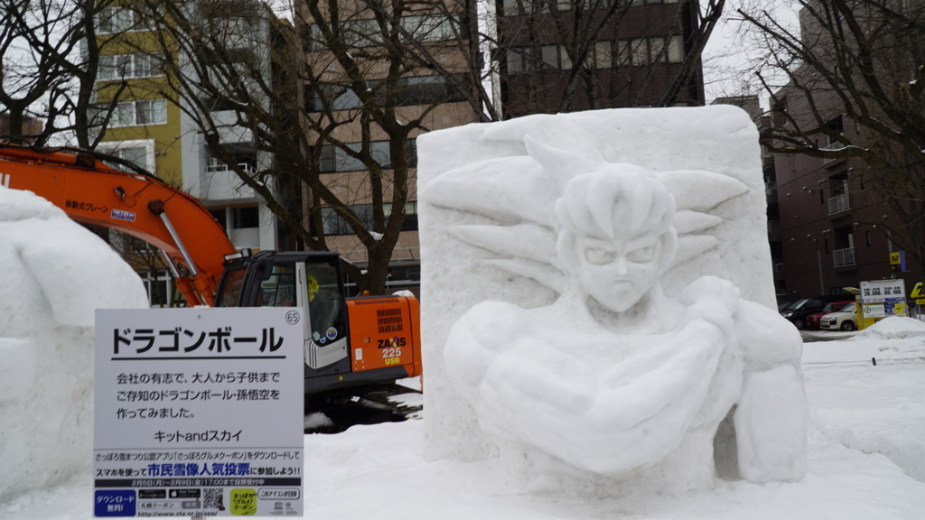 f:id:d0nchan:20180211204930j:plain ドラゴンボール雪像
