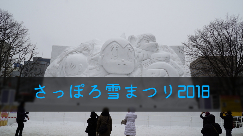 f:id:d0nchan:20180211221345j:plain f:id:d0nchan:20180211221345j:plain