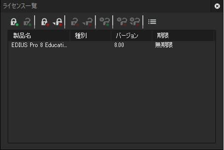 新PCに移行するためにEDIUS Pro8のライセンスを解除する方法