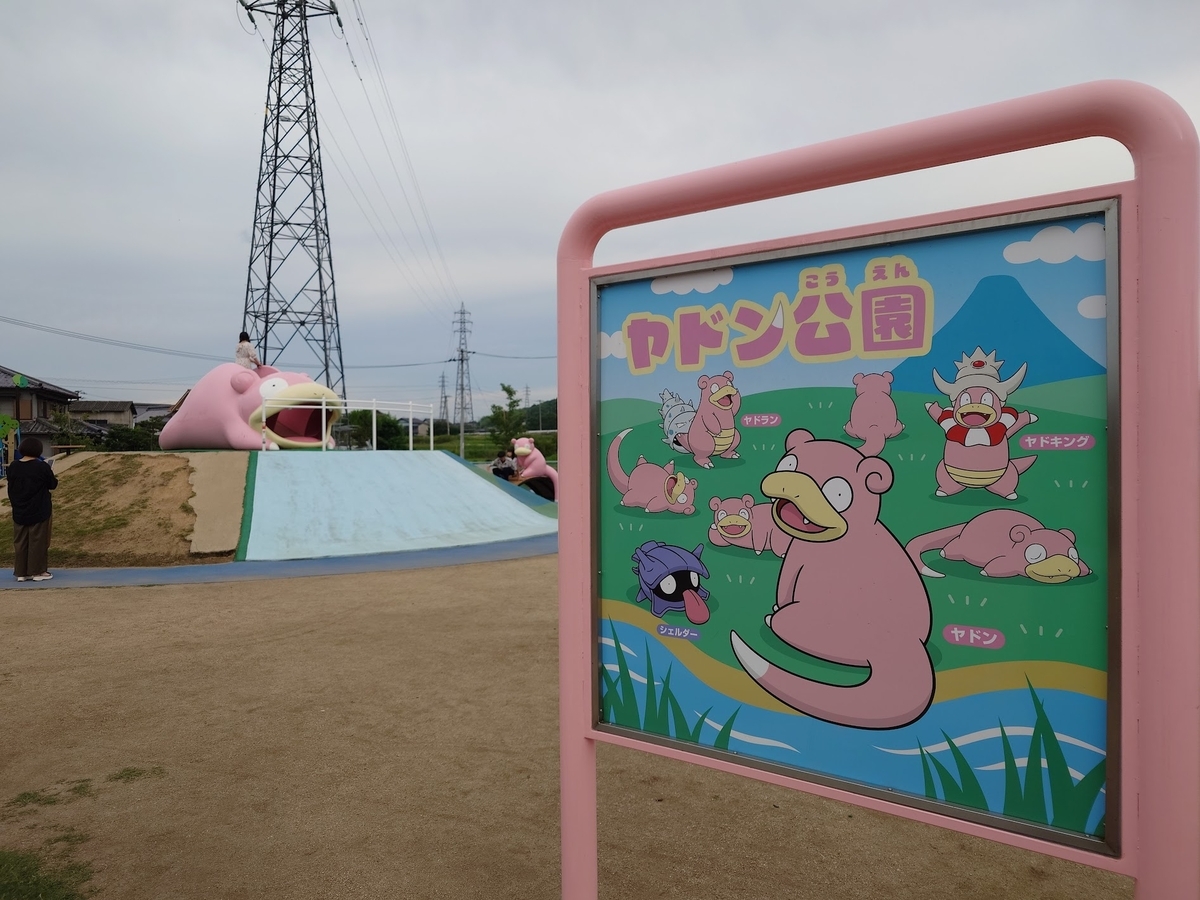 ヤドン公園