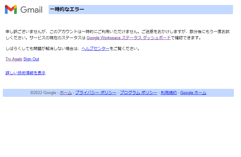 一時的なエラーでGmailが開けません 「数値コード: 2」