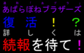 [あばらぼねブラザーズ]続報を待て！