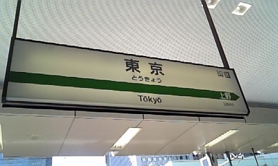 東京駅