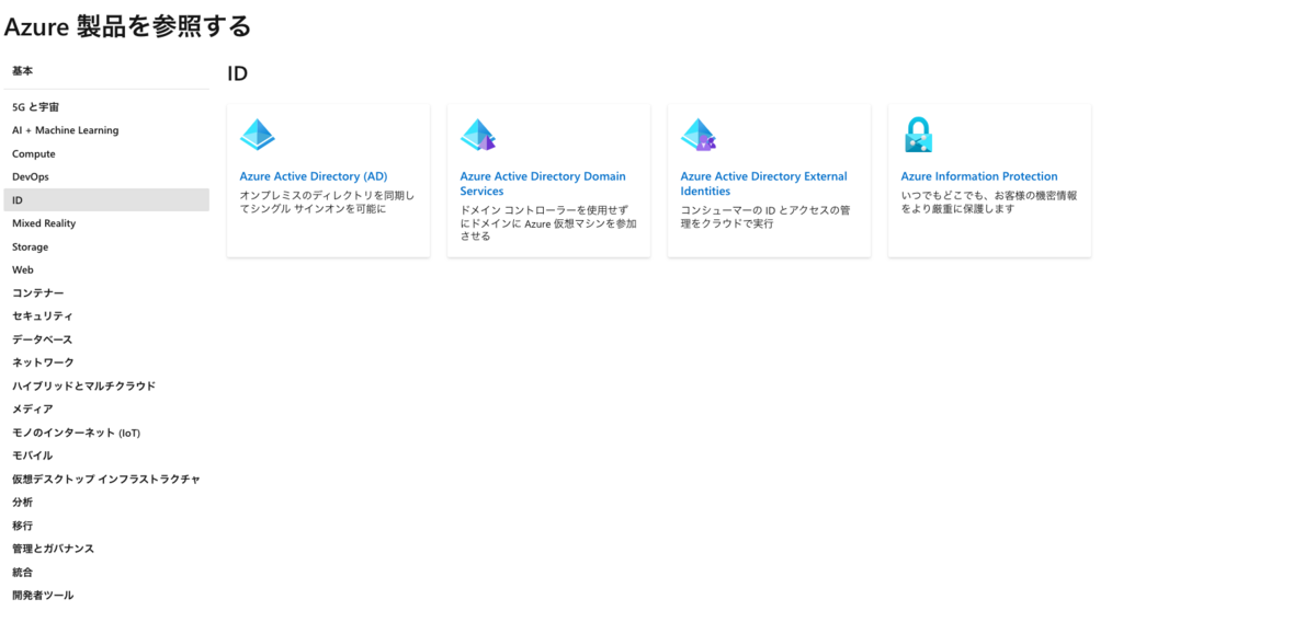 AzureのドキュメントでIDを選択した場合