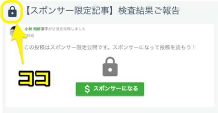 Featured image of post スポンサー限定ポストにアイコンが付いてわかりやすくなりました🔒