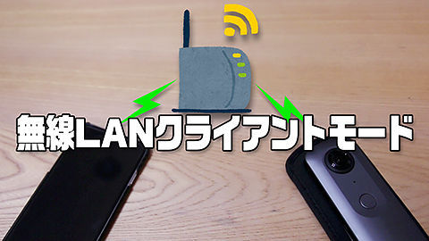 切替の煩わしさから開放 Theta V 無線lanクライアントモード 360 Worlds