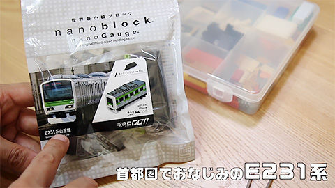 ナノブロック「E231系 山手線」連結編 - どっとくらふと