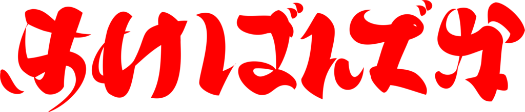 f:id:d_wackys:20181001152721p:plain:w240 f:id:d_wackys:20181001152721p:plain:w240