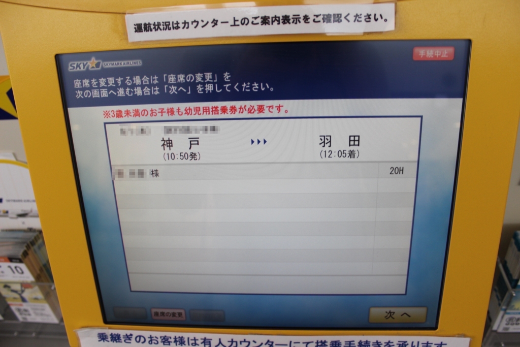 神戸空港からスカイマークで搭乗するまでの手順 チェックイン方法 Mono Tone