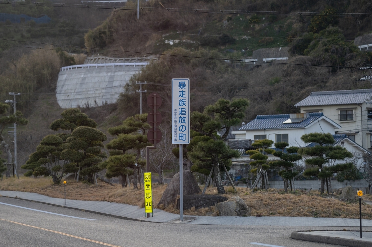 暴走族追放の町