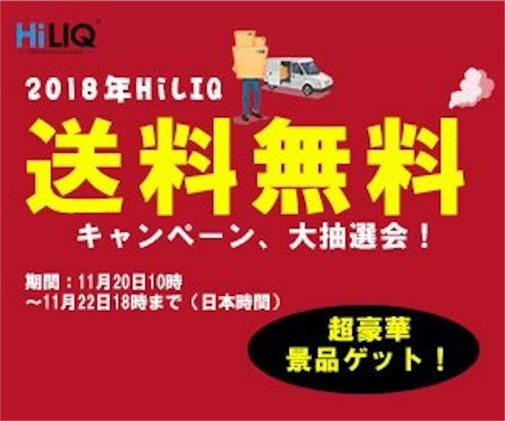 Hiliq送料無料 キャンペーン ですって Vapeを嗜み日々是好日