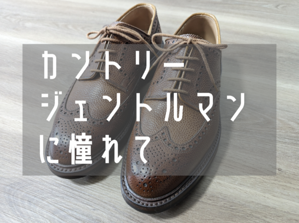 端正な英国カントリー。CROCKETT&JONES(クロケット 端正な英国カントリー。CROCKETT&JONES(クロケット