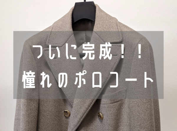 憧れのポロコートをFIVE ONE（ファイブワン）でオーダー！【完成編