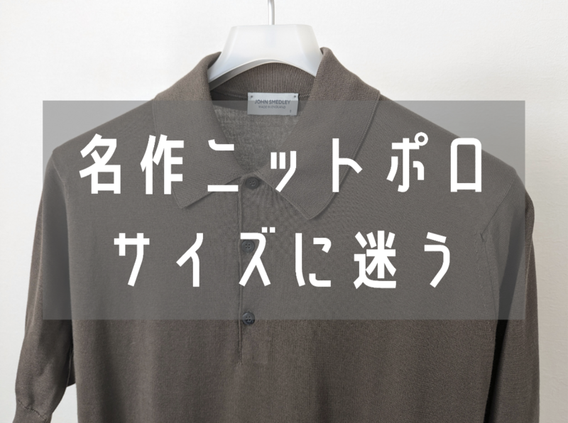 ニットポロの王様。JOHN SMEDLEY（ジョンスメドレー）のISISを